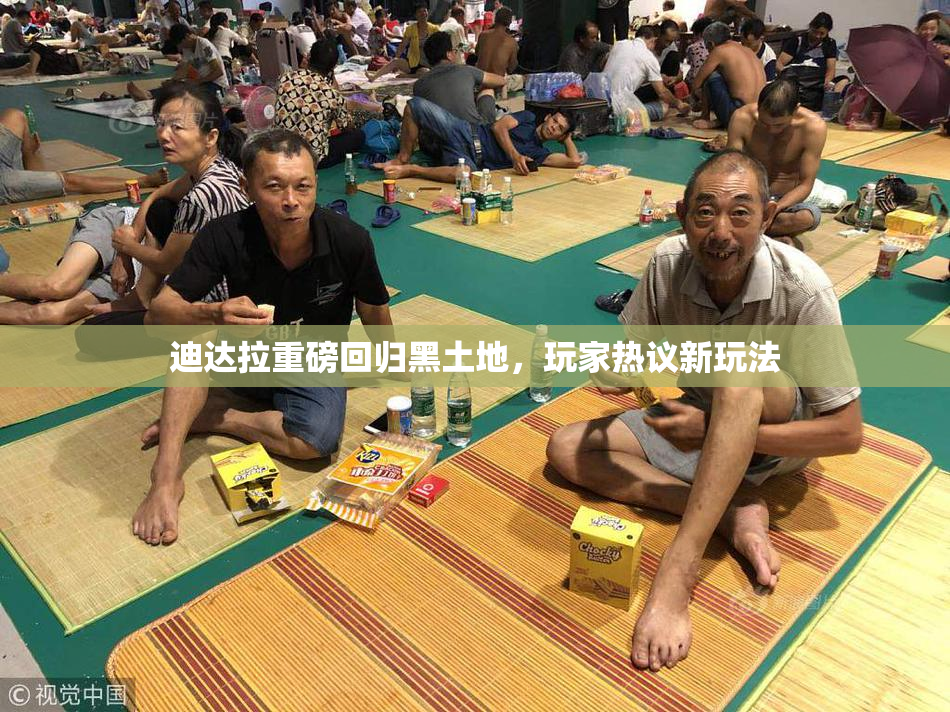 迪达拉重磅回归黑土地，玩家热议新玩法