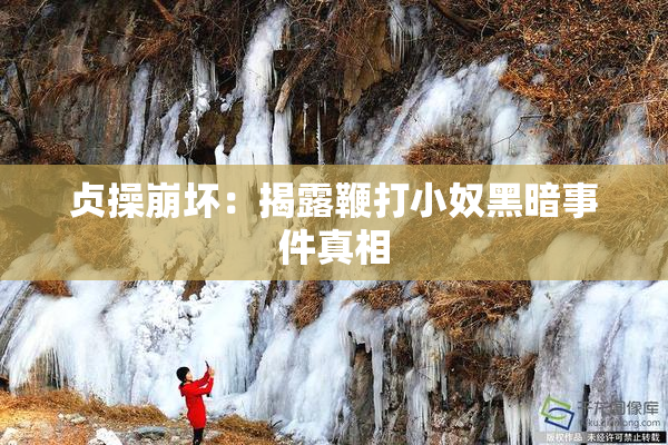 贞操崩坏：揭露鞭打小奴黑暗事件真相