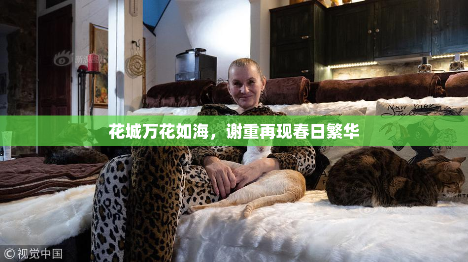 花城万花如海，谢重再现春日繁华