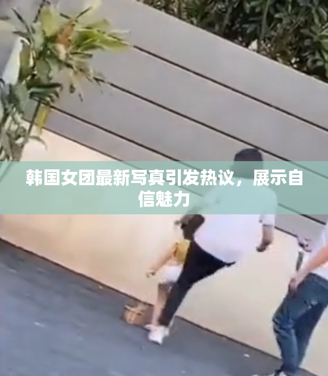 韩国女团最新写真引发热议，展示自信魅力
