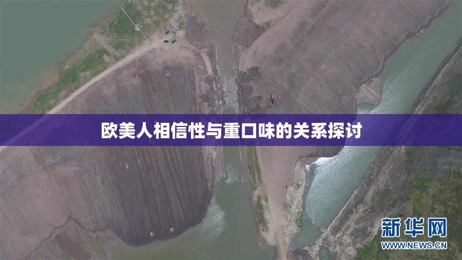 欧美人相信性与重口味的关系探讨