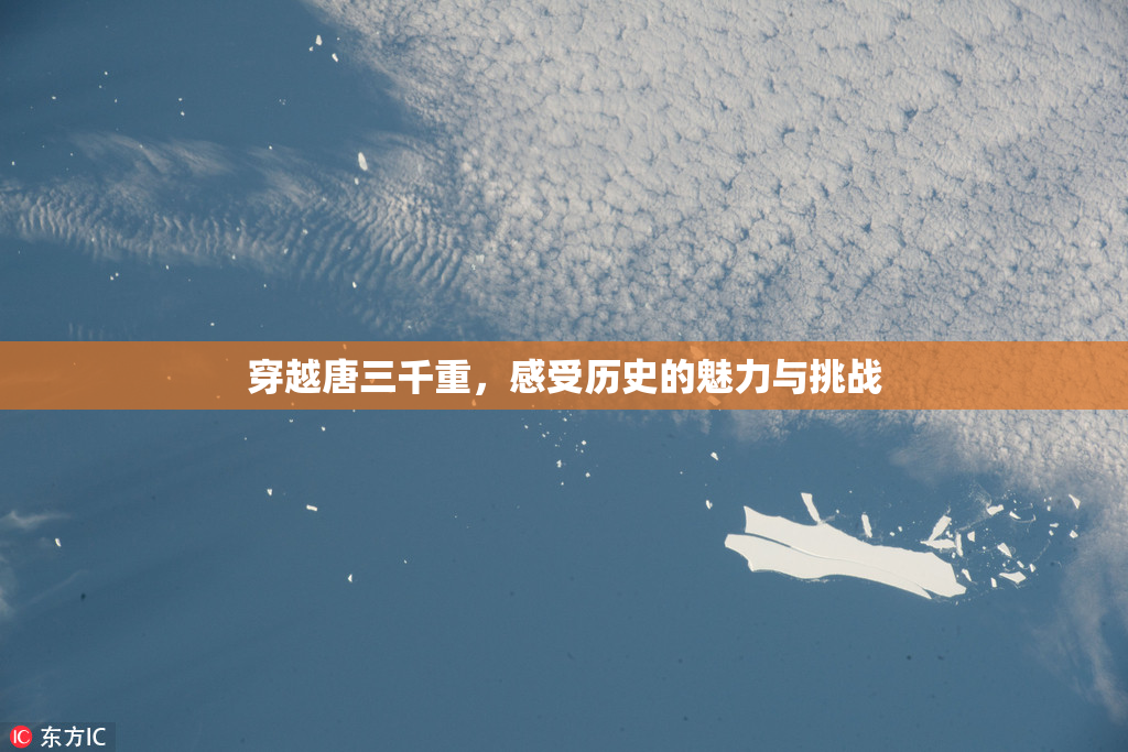 穿越唐三千重，感受历史的魅力与挑战