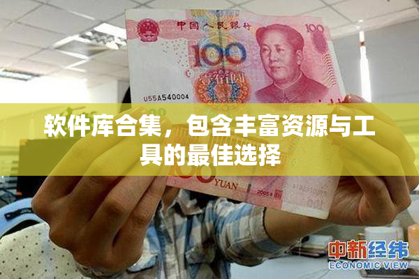 软件库合集，包含丰富资源与工具的最佳选择