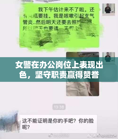女警在办公岗位上表现出色，坚守职责赢得赞誉