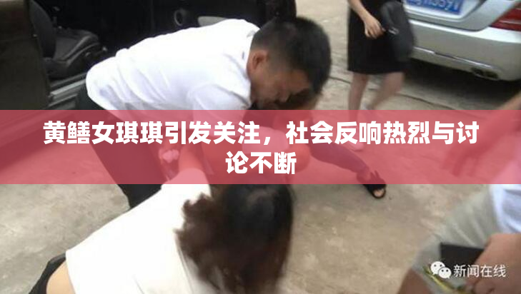 黄鳝女琪琪引发关注，社会反响热烈与讨论不断