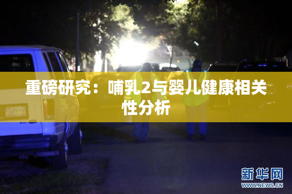 重磅研究：哺乳2与婴儿健康相关性分析