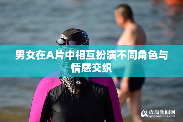 男女在A片中相互扮演不同角色与情感交织