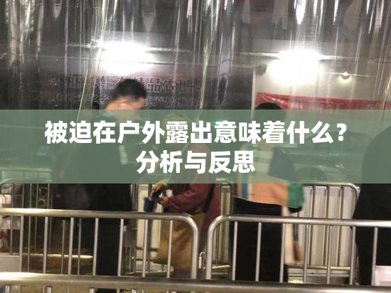 被迫在户外露出意味着什么？分析与反思