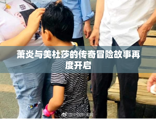 萧炎与美杜莎的传奇冒险故事再度开启