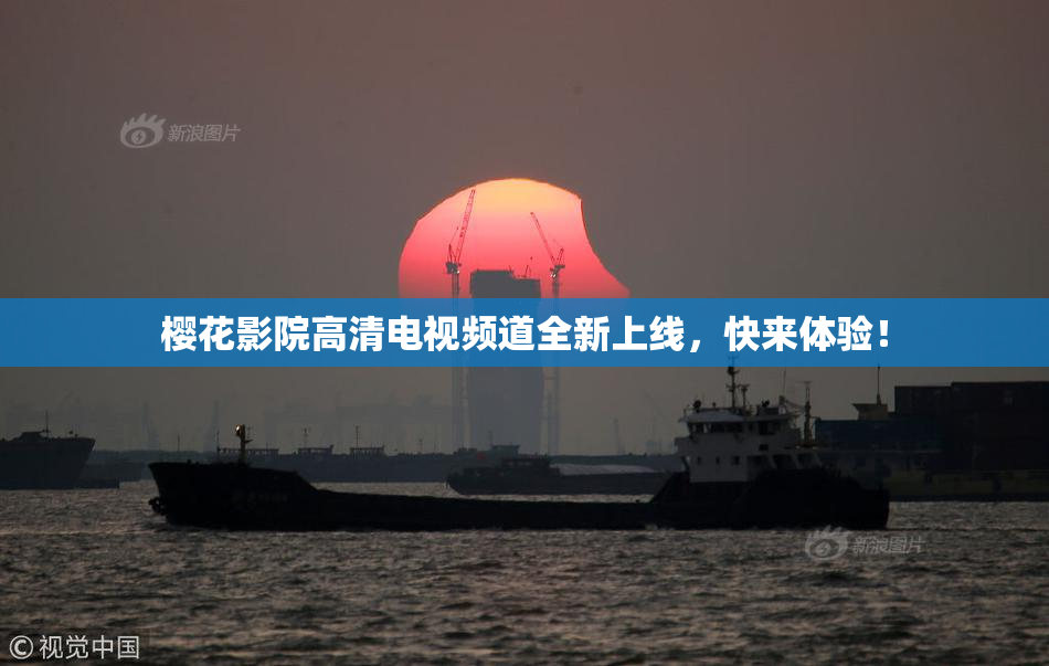 樱花影院高清电视频道全新上线，快来体验！