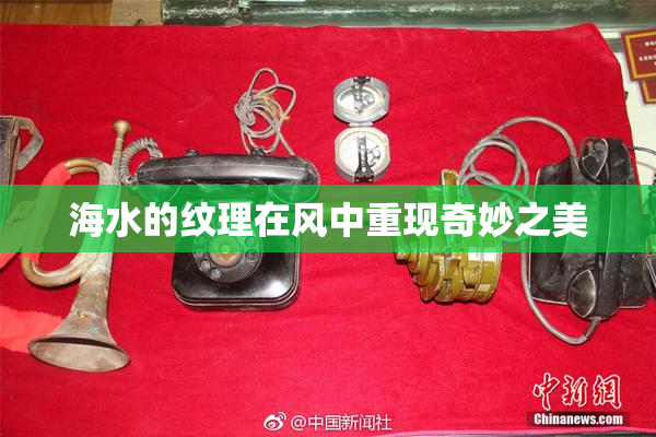 海水的纹理在风中重现奇妙之美