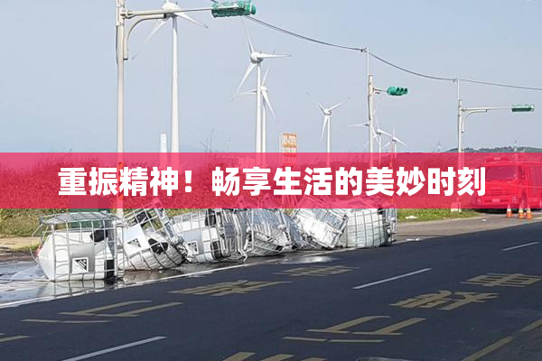 重振精神！畅享生活的美妙时刻
