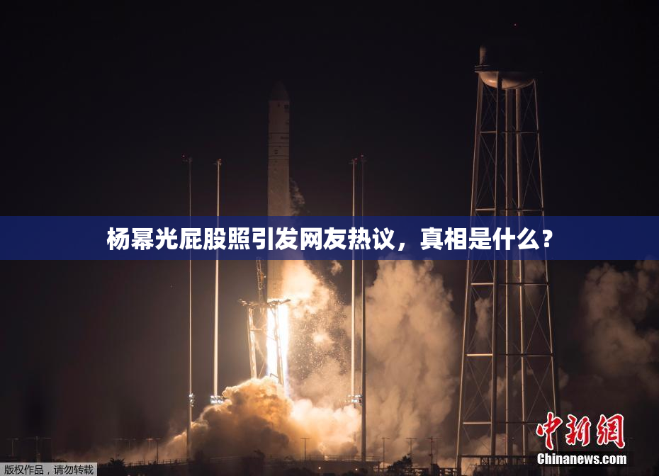 杨幂光屁股照引发网友热议，真相是什么？