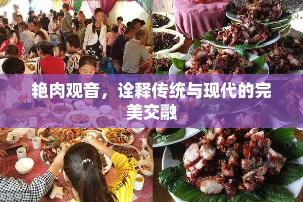 艳肉观音，诠释传统与现代的完美交融