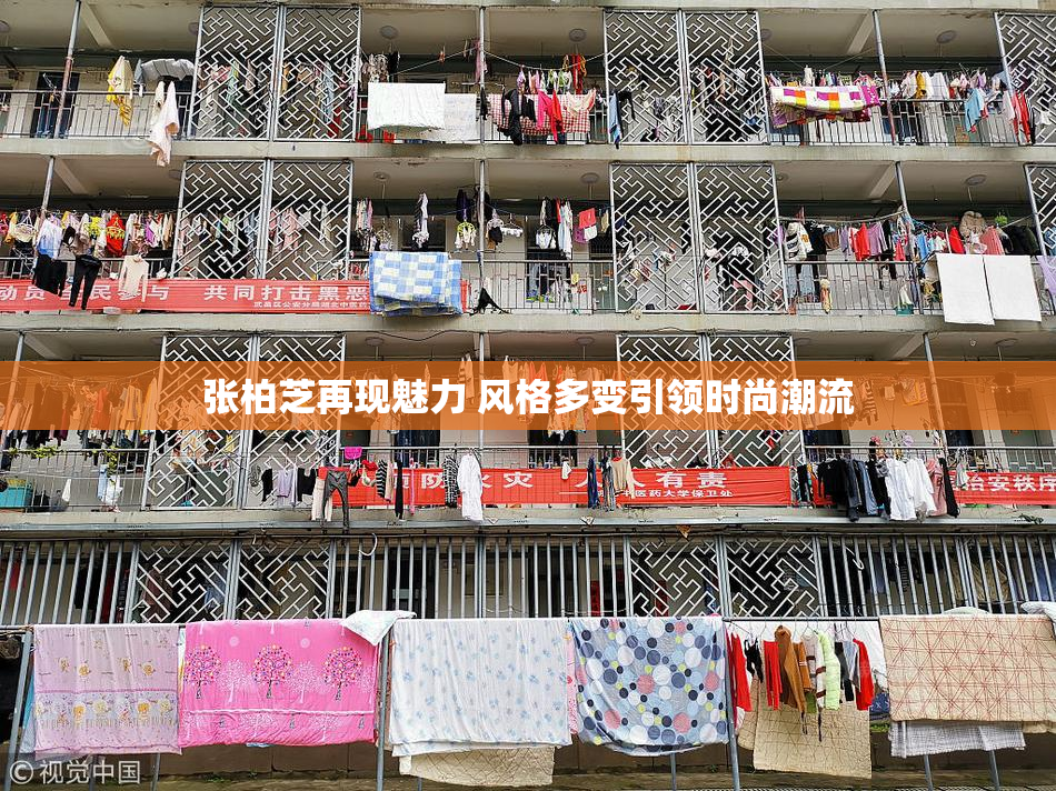 张柏芝再现魅力 风格多变引领时尚潮流