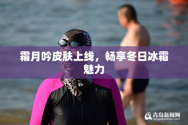霜月吟皮肤上线，畅享冬日冰霜魅力
