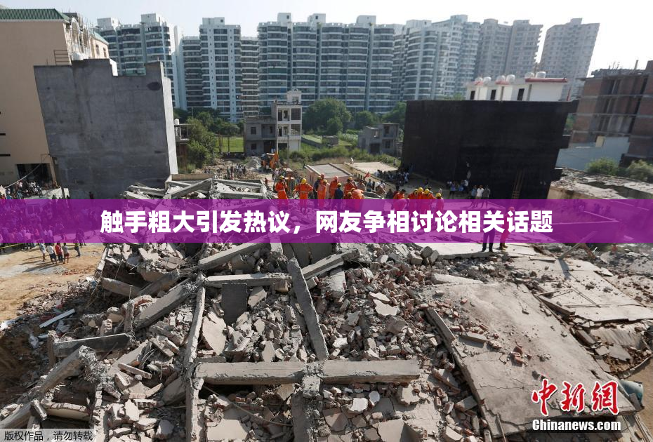 触手粗大引发热议，网友争相讨论相关话题