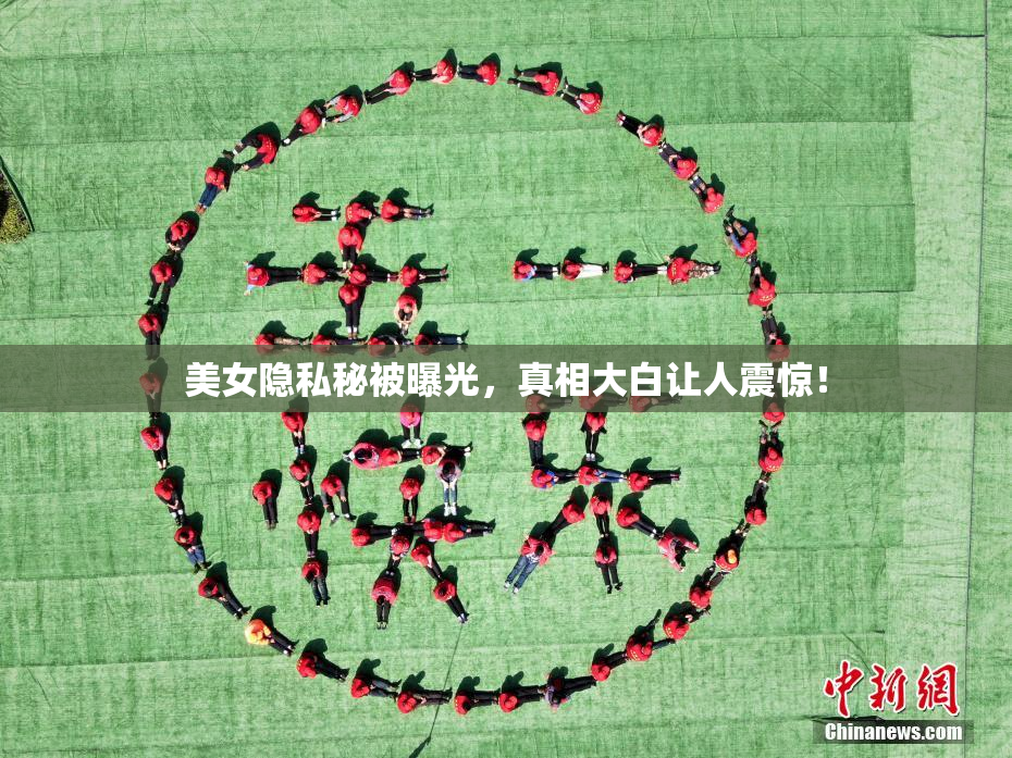 美女隐私秘被曝光，真相大白让人震惊！