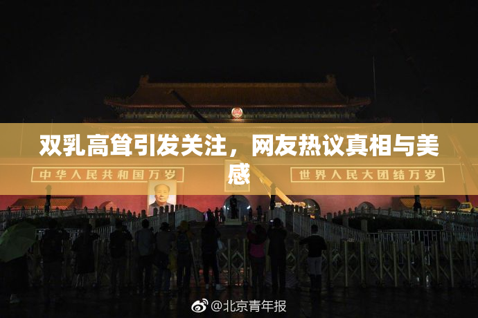 双乳高耸引发关注，网友热议真相与美感