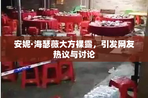 安妮·海瑟薇大方裸露，引发网友热议与讨论
