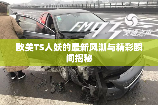 欧美TS人妖的最新风潮与精彩瞬间揭秘
