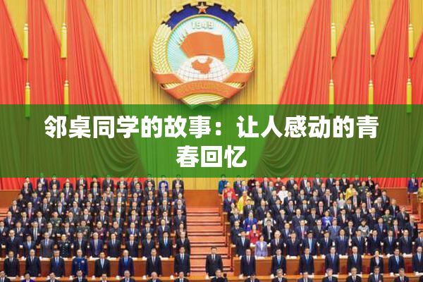 邻桌同学的故事：让人感动的青春回忆