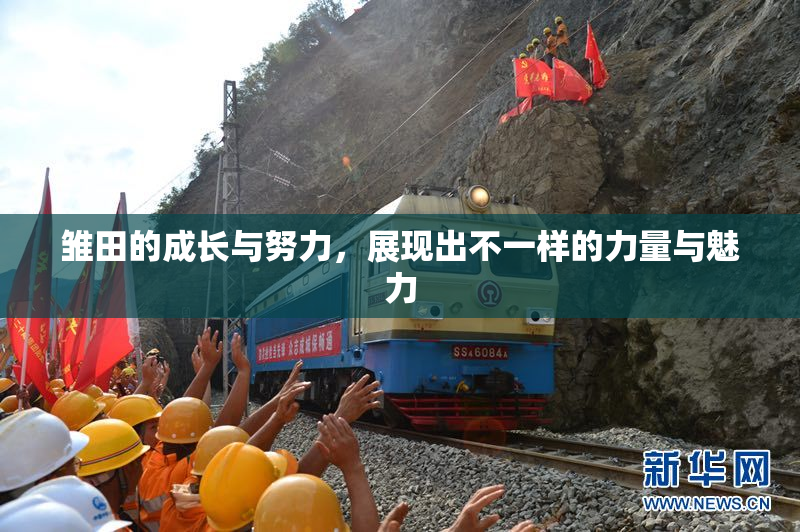 雏田的成长与努力，展现出不一样的力量与魅力
