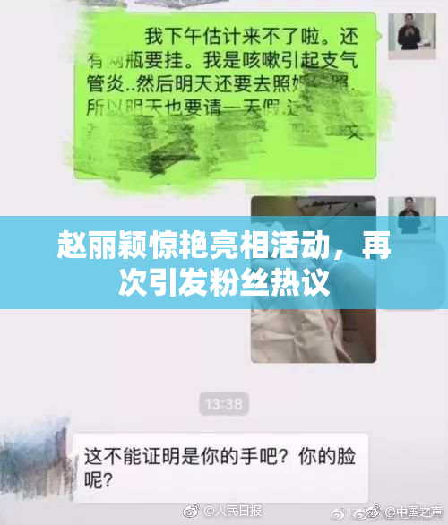 赵丽颖惊艳亮相活动，再次引发粉丝热议