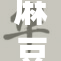 麻豆ζA引发热议，探讨其背后的意义与影响