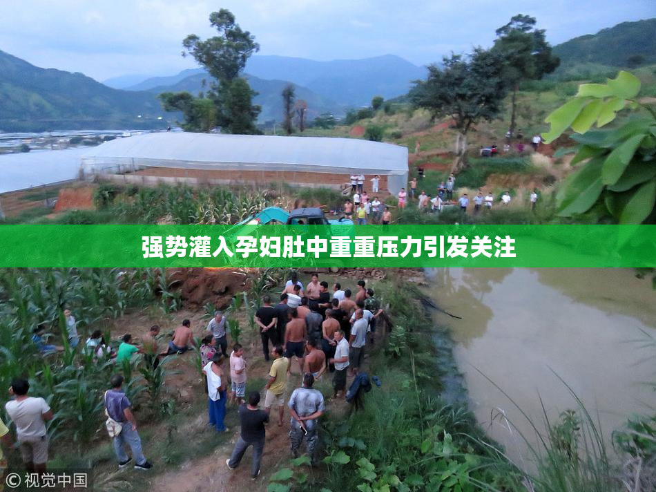 强势灌入孕妇肚中重重压力引发关注