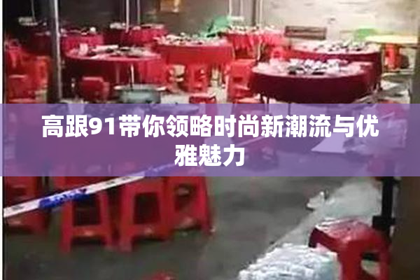 高跟91带你领略时尚新潮流与优雅魅力