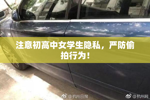 注意初高中女学生隐私，严防偷拍行为！