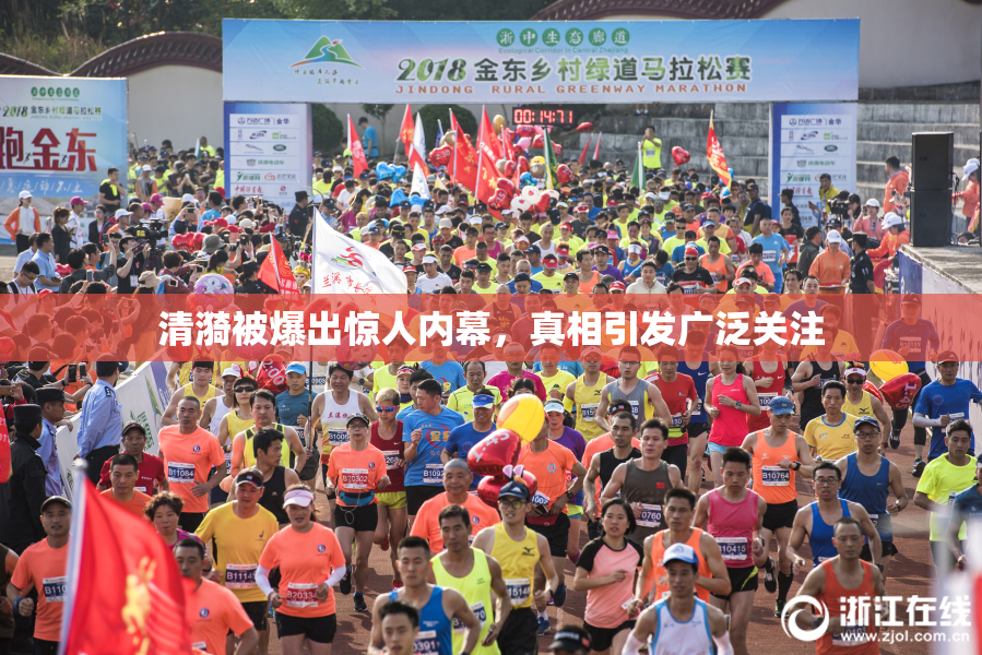 清漪被爆出惊人内幕，真相引发广泛关注