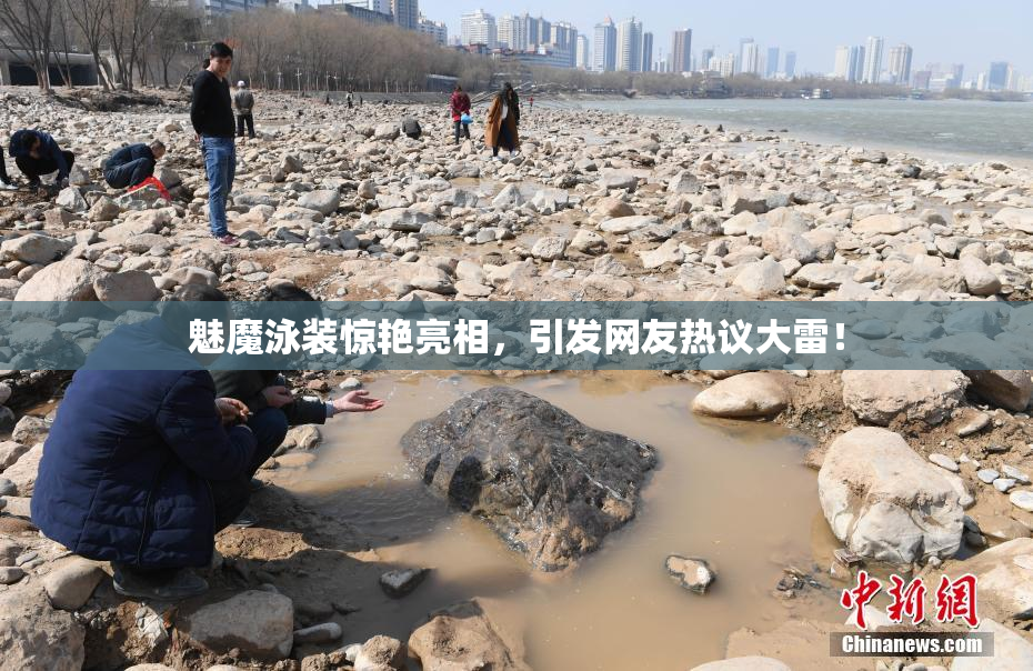 魅魔泳装惊艳亮相，引发网友热议大雷！