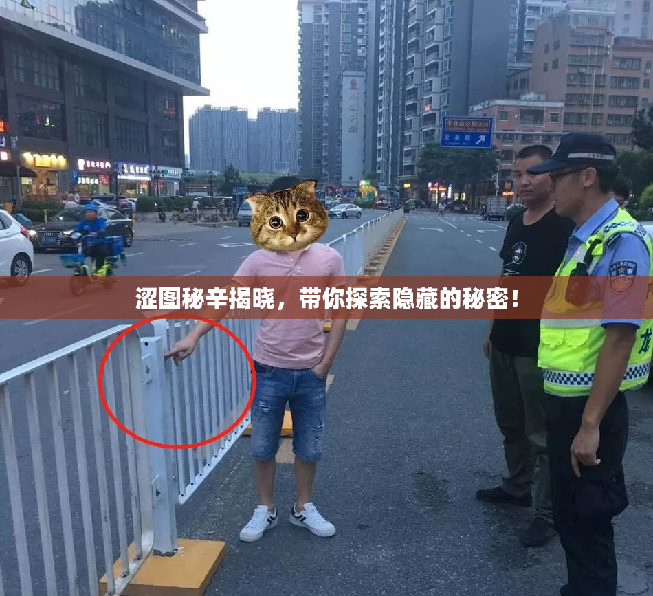 涩图秘辛揭晓，带你探索隐藏的秘密！