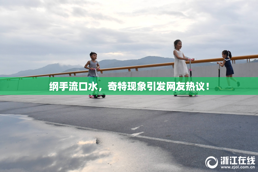 纲手流口水，奇特现象引发网友热议！
