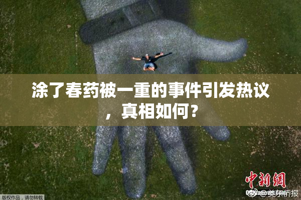 涂了春药被一重的事件引发热议，真相如何？
