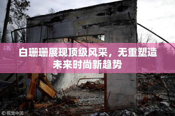 白珊珊展现顶级风采，无重塑造未来时尚新趋势