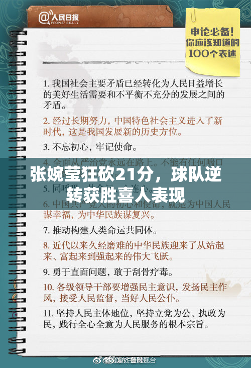 张婉莹狂砍21分，球队逆转获胜喜人表现