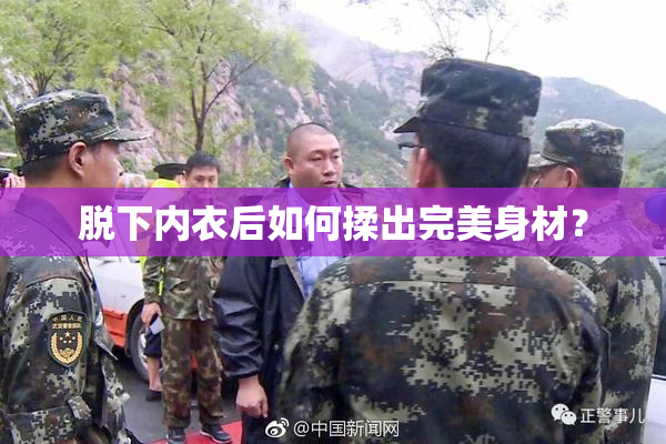脱下内衣后如何揉出完美身材？