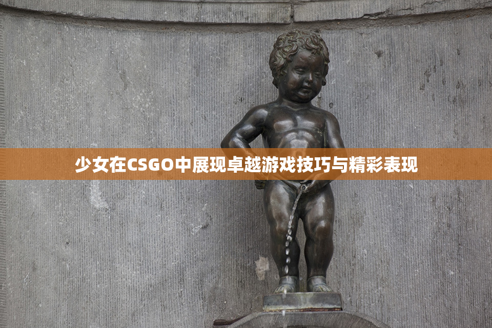 少女在CSGO中展现卓越游戏技巧与精彩表现