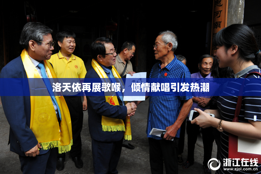 洛天依再展歌喉，倾情献唱引发热潮