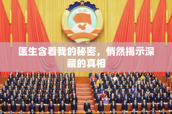 医生含着我的秘密，悄然揭示深藏的真相