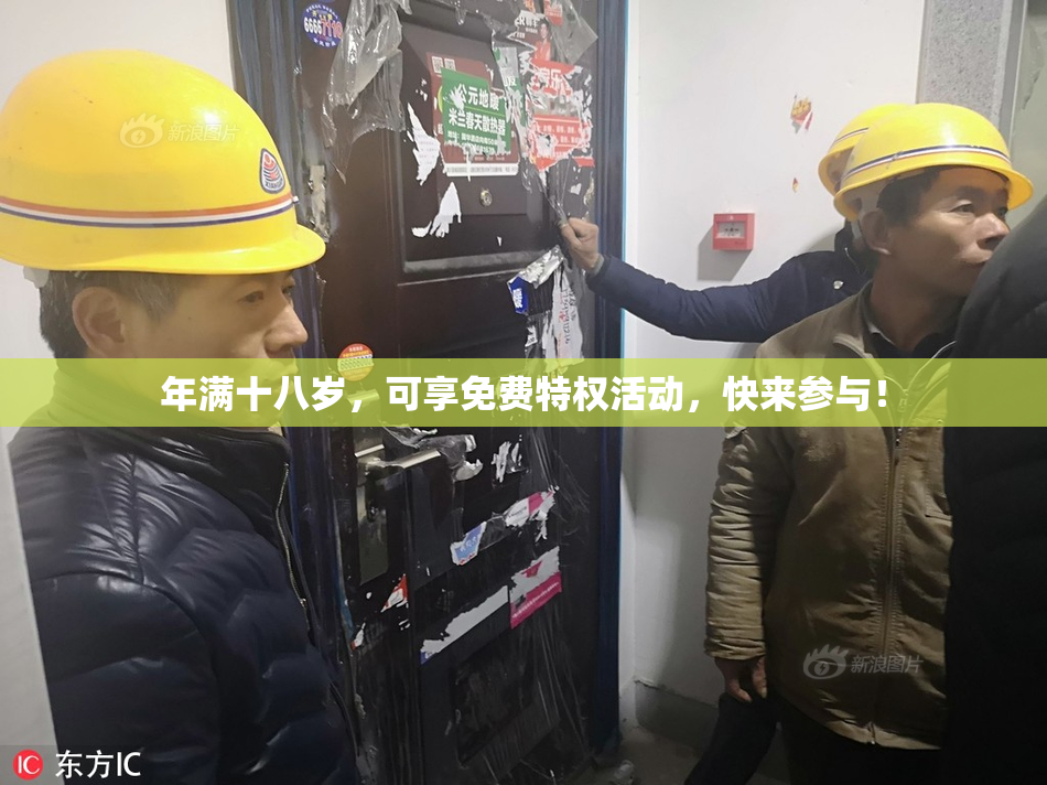年满十八岁，可享免费特权活动，快来参与！