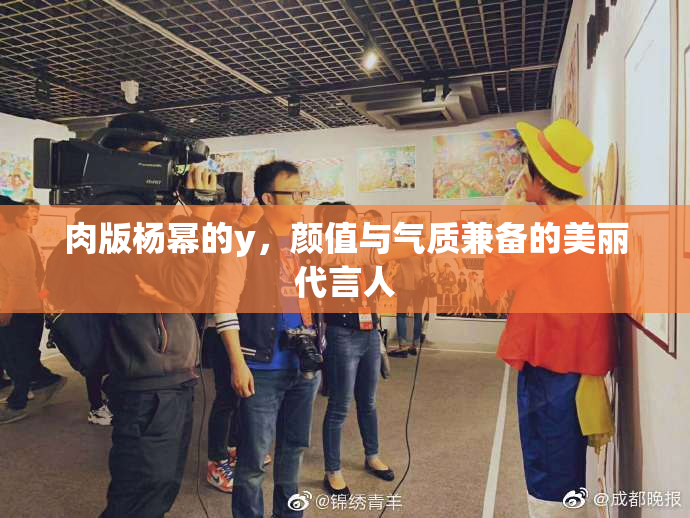 肉版杨幂的y，颜值与气质兼备的美丽代言人