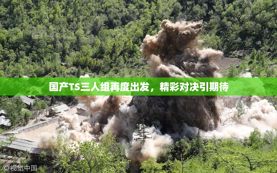 国产TS三人组再度出发，精彩对决引期待
