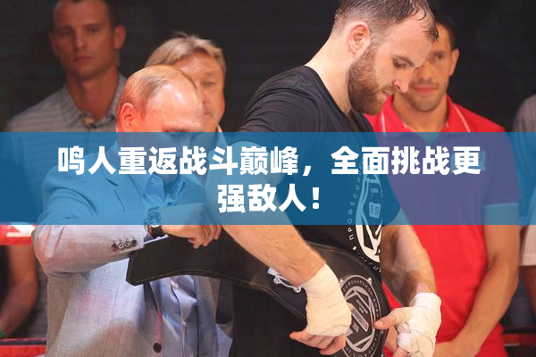 鸣人重返战斗巅峰，全面挑战更强敌人！