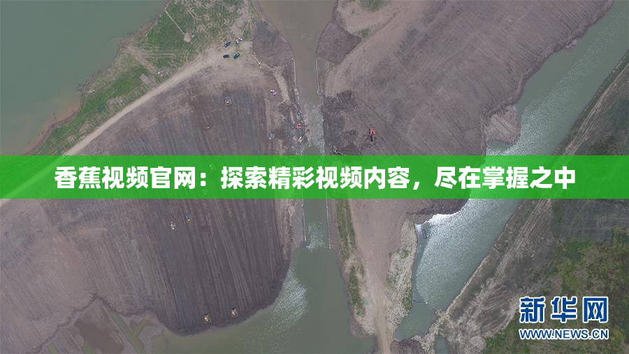 香蕉视频官网：探索精彩视频内容，尽在掌握之中