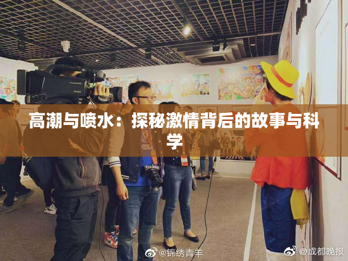 高潮与喷水：探秘激情背后的故事与科学