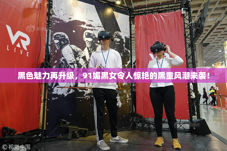 黑色魅力再升级，91媚黑女令人惊艳的黑重风潮来袭！